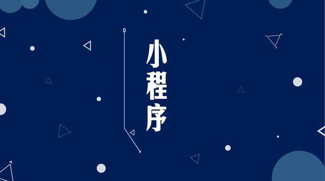 东城街道微信小程序开发公司分析企业如何发挥小程序的作用